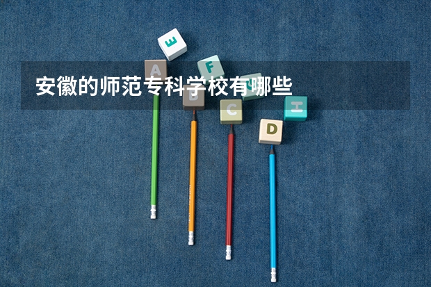 安徽的师范专科学校有哪些