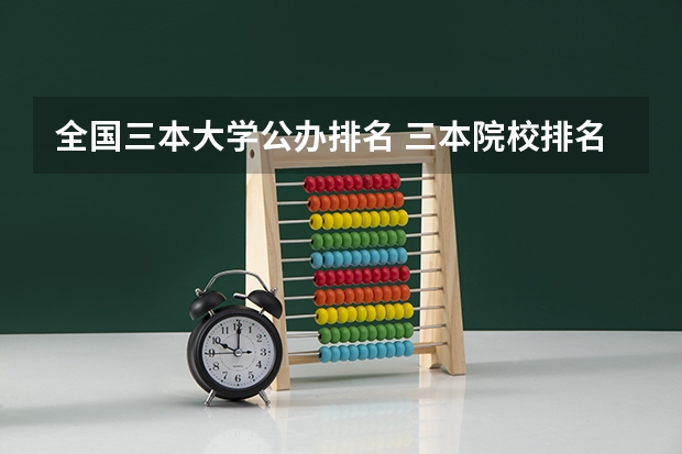 全国三本大学公办排名 三本院校排名及录取分数线