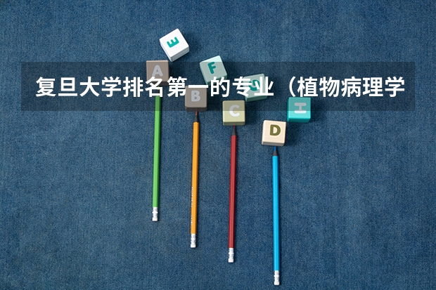 复旦大学排名第一的专业（植物病理学考研院校排名）