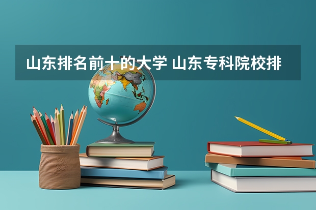 山东排名前十的大学 山东专科院校排名