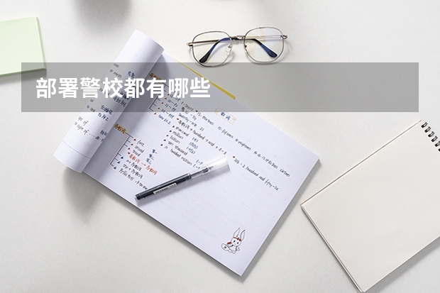 部署警校都有哪些