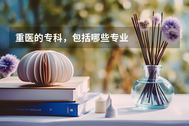 重医的专科,包括哪些专业