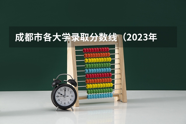 成都市各大学录取分数线（2023年四川单招公办学校分数线表）