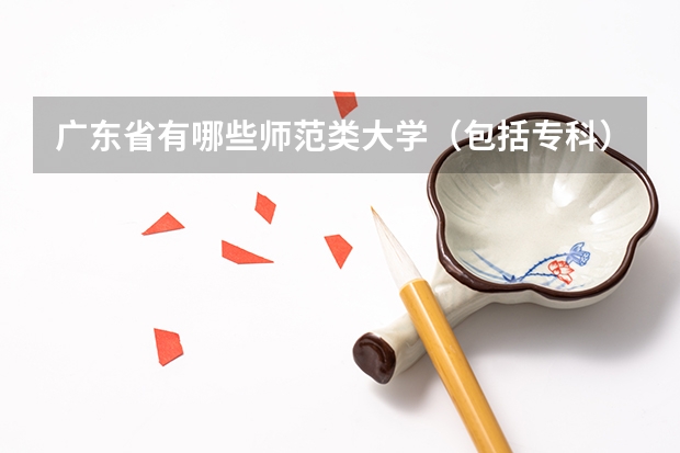 广东省有哪些师范类大学（包括专科）