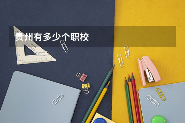 贵州有多少个职校
