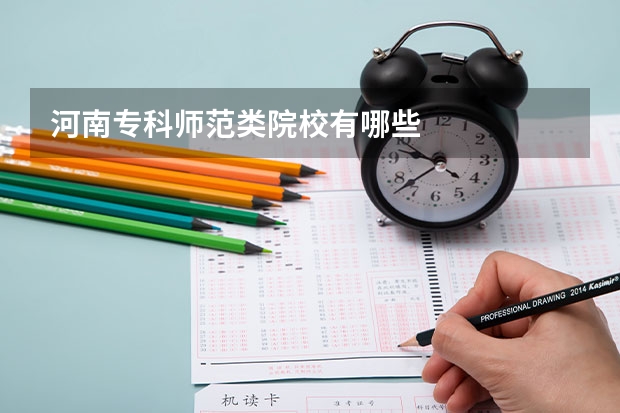 河南专科师范类院校有哪些