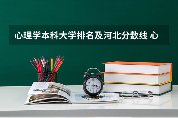 心理学本科大学排名及河北分数线 心理学专业好的大学排名