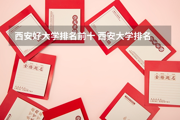 西安好大学排名前十 西安大学排名