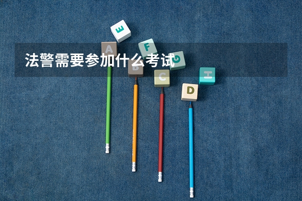 法警需要参加什么考试