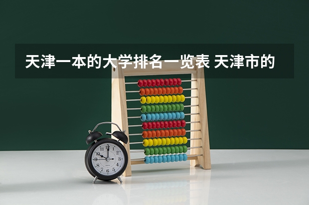 天津一本的大学排名一览表 天津市的大学排名一览表
