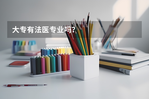 大专有法医专业吗?