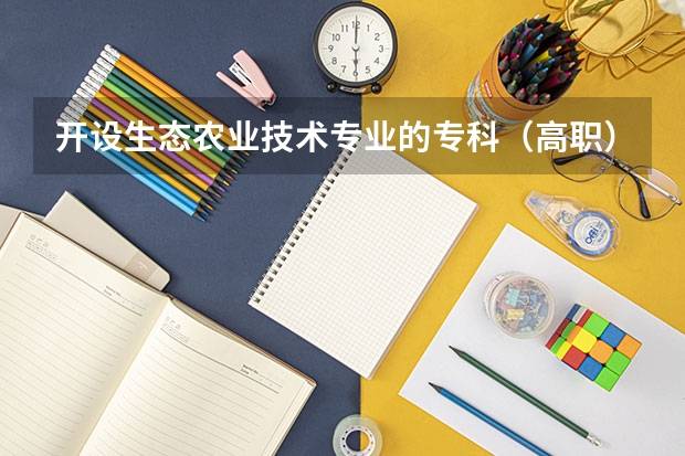 开设生态农业技术专业的专科（高职）类大学有几所