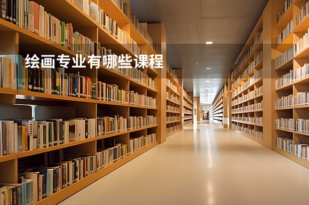 绘画专业有哪些课程