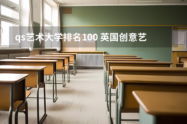qs艺术大学排名100 英国创意艺术大学世界排名