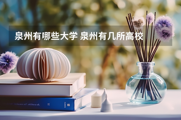 泉州有哪些大学 泉州有几所高校