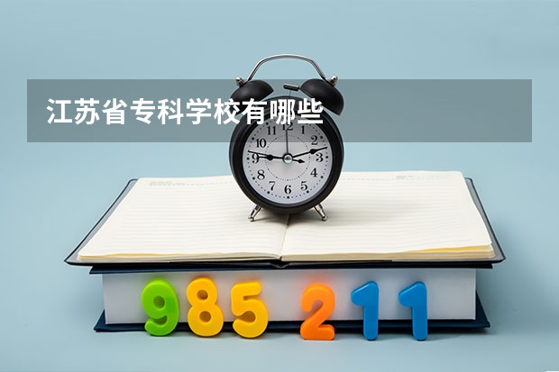 江苏省专科学校有哪些