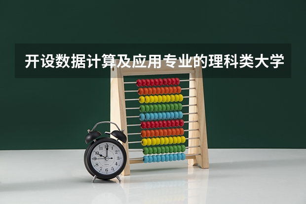 开设数据计算及应用专业的理科类大学有几所