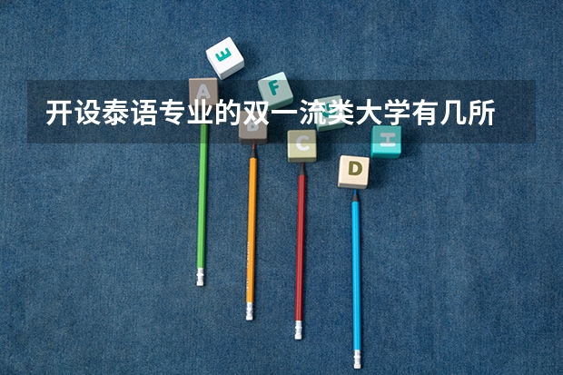 开设泰语专业的双一流类大学有几所