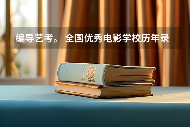 编导艺考。 全国优秀电影学校历年录取分数线