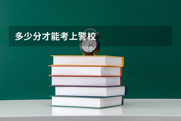 多少分才能考上警校