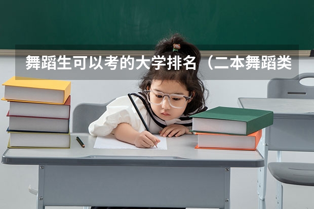 舞蹈生可以考的大学排名(二本舞蹈类大学排名)