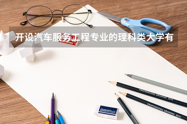 开设汽车服务工程专业的理科类大学有几所