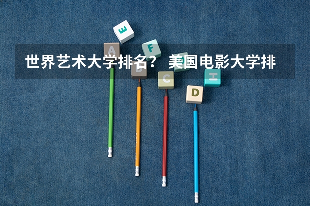 世界艺术大学排名？ 美国电影大学排名