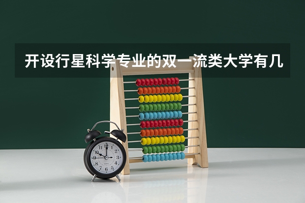 开设行星科学专业的双一流类大学有几所