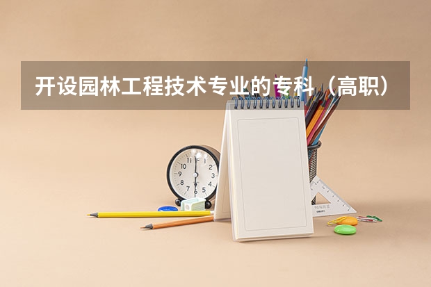 开设园林工程技术专业的专科（高职）类大学有几所