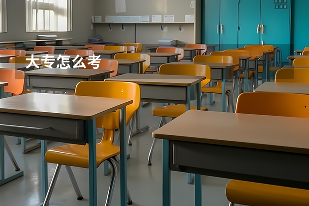 大专怎么考