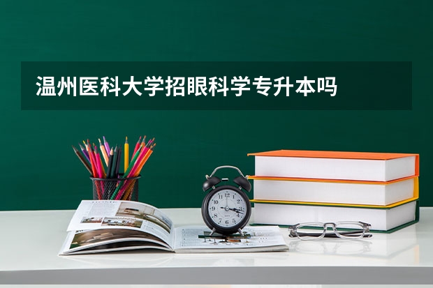 温州医科大学招眼科学专升本吗
