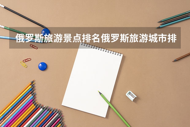 俄罗斯旅游景点排名俄罗斯旅游城市排名(白俄罗斯大学排名)