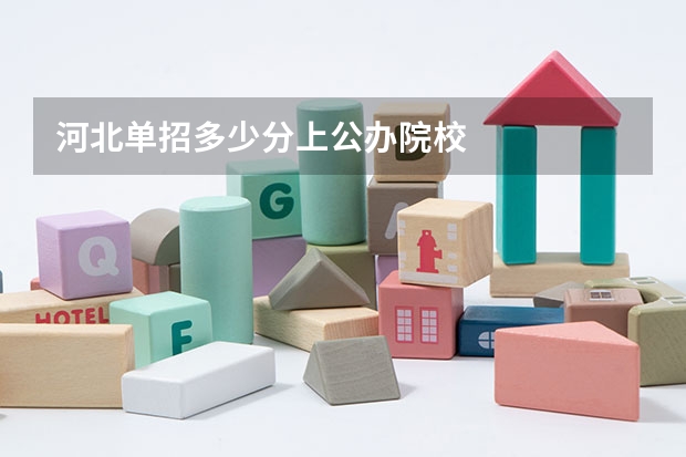 河北单招多少分上公办院校