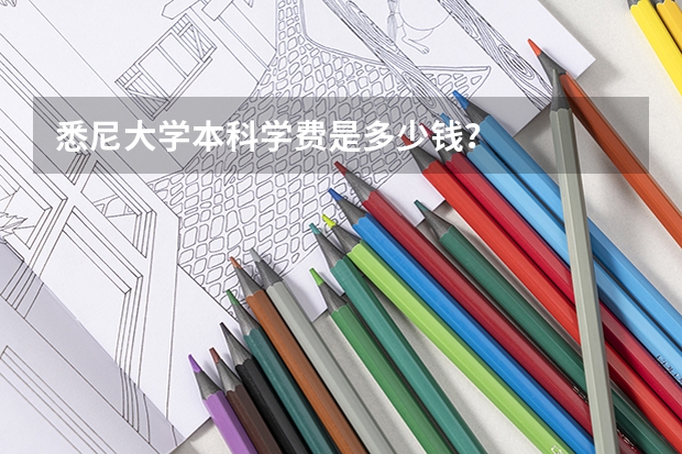 悉尼大学本科学费是多少钱?