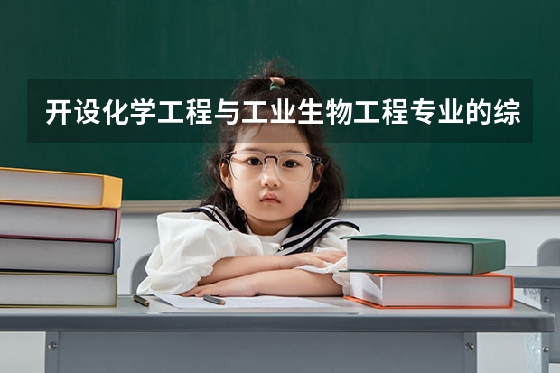 开设化学工程与工业生物工程专业的综合类大学有几所