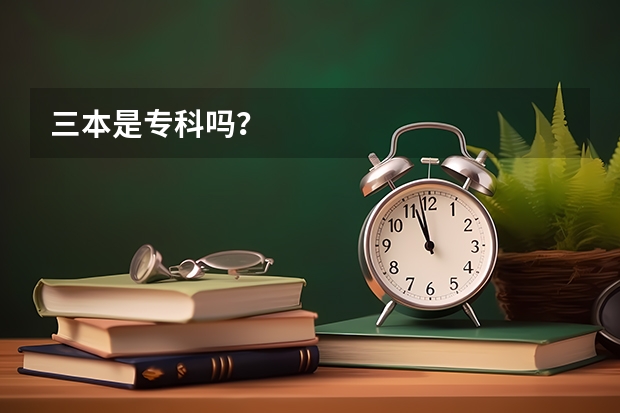 三本是专科吗？