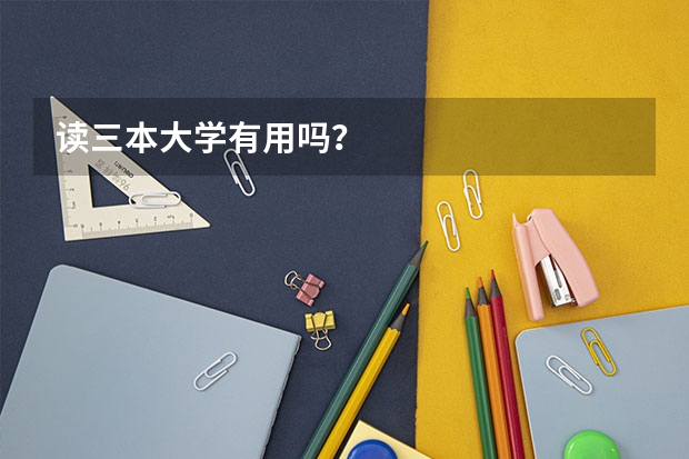 读三本大学有用吗?