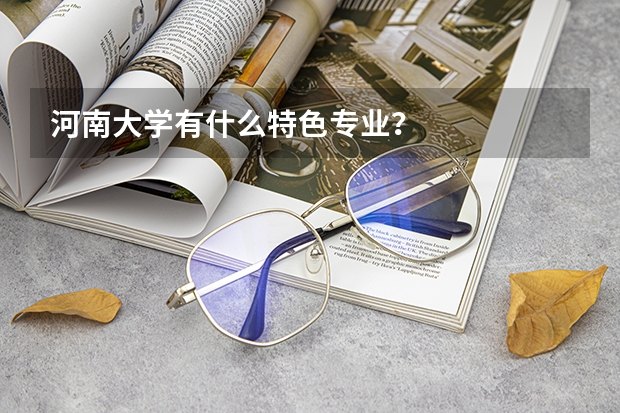 河南大学有什么特色专业？
