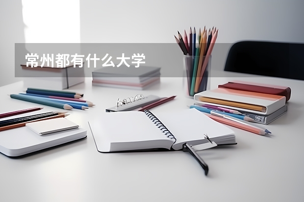 常州都有什么大学
