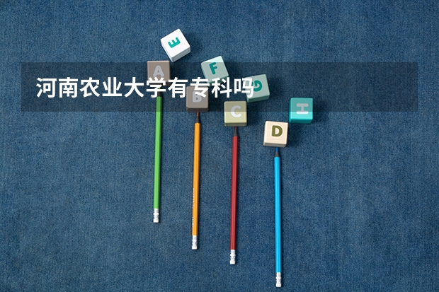 河南农业大学有专科吗