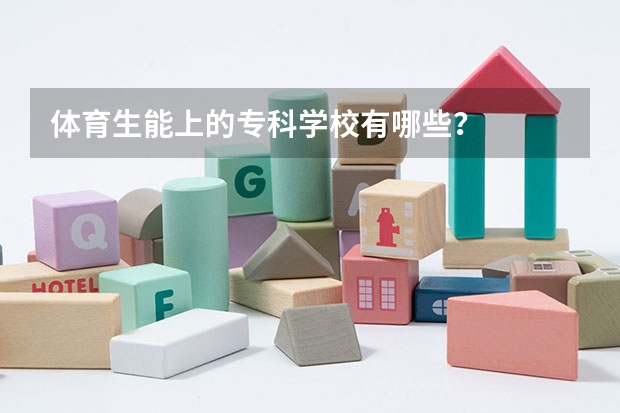 体育生能上的专科学校有哪些？