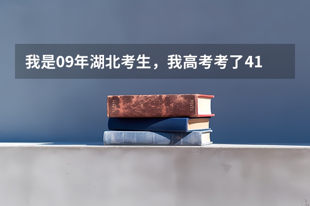 我是09年湖北考生,我高考考了411分,我能上哪些3本学校啊?
