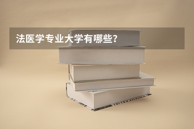 法医学专业大学有哪些？