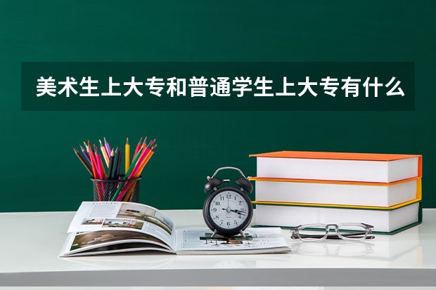 美术生上大专和普通学生上大专有什么区别?