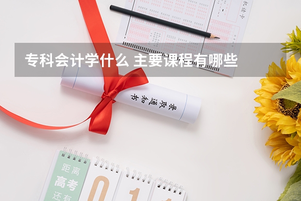 专科会计学什么 主要课程有哪些