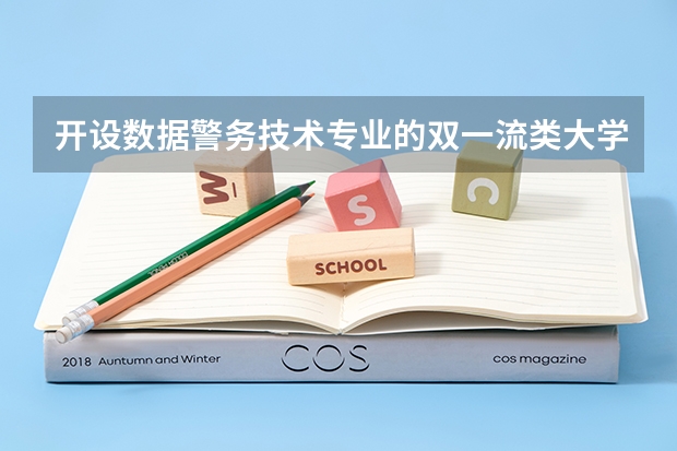 开设数据警务技术专业的双一流类大学有几所