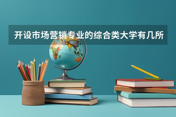 开设市场营销专业的综合类大学有几所