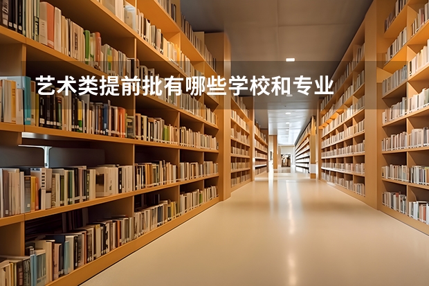 艺术类提前批有哪些学校和专业