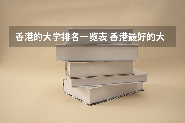 香港的大学排名一览表 香港最好的大学排名榜