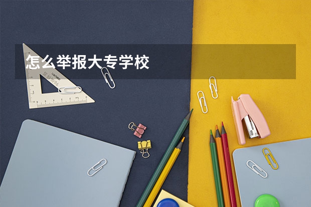 怎么举报大专学校